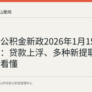 马鞍山公积金新政2026年1月15日起施行：贷款上浮、多种新提取情形一文看懂