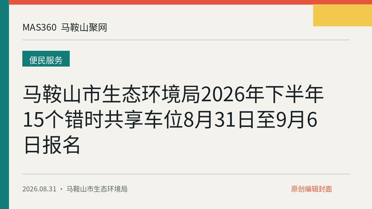 马鞍山市生态环境局2026年下半年15个错时共享车位8月31日至9月6日报名