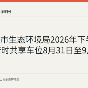 马鞍山市生态环境局2026年下半年15个错时共享车位8月31日至9月6日报名