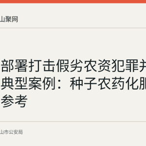 公安部部署打击假劣农资犯罪并公布五起典型案例：种子农药化肥选购防骗参考