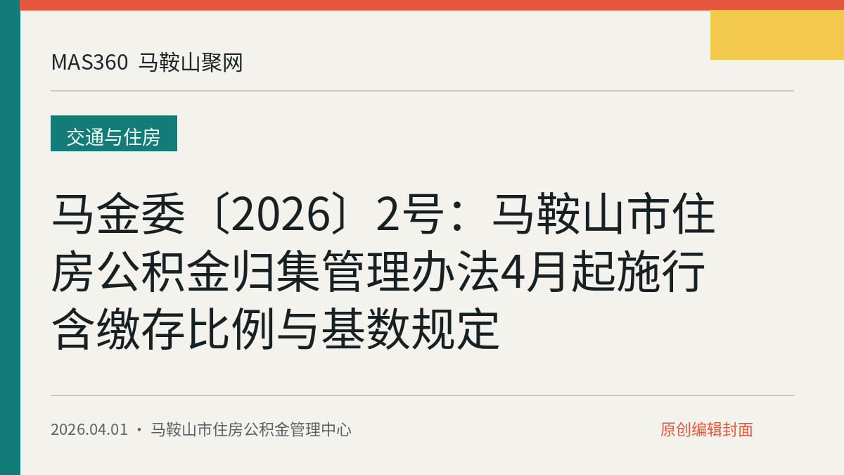 马金委〔2026〕2号：马鞍山市住房公积金归集管理办法4月起施行 含缴存比例与基数规定