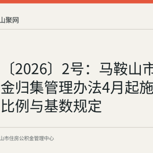 马金委〔2026〕2号：马鞍山市住房公积金归集管理办法4月起施行 含缴存比例与基数规定