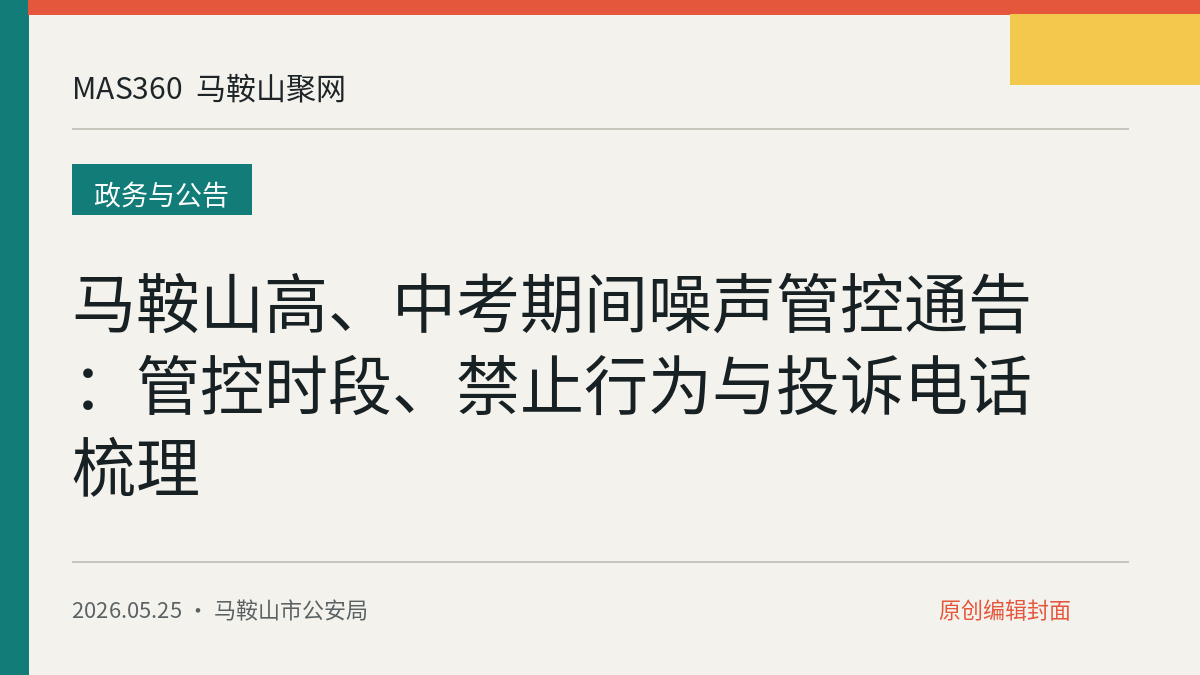 马鞍山高、中考期间噪声管控通告：管控时段、禁止行为与投诉电话梳理