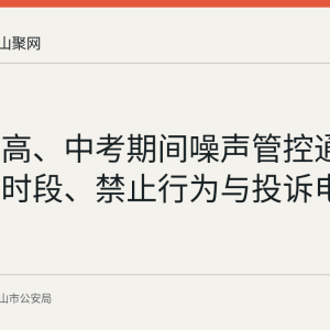 马鞍山高、中考期间噪声管控通告：管控时段、禁止行为与投诉电话梳理