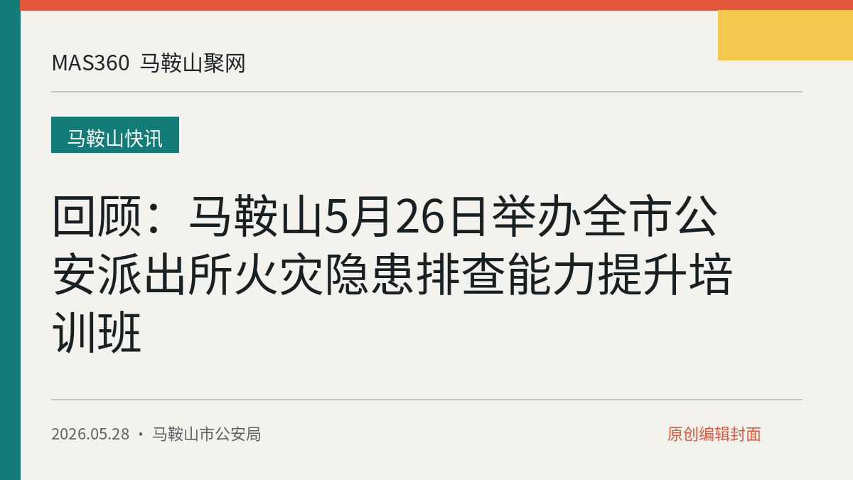 回顾：马鞍山5月26日举办全市公安派出所火灾隐患排查能力提升培训班