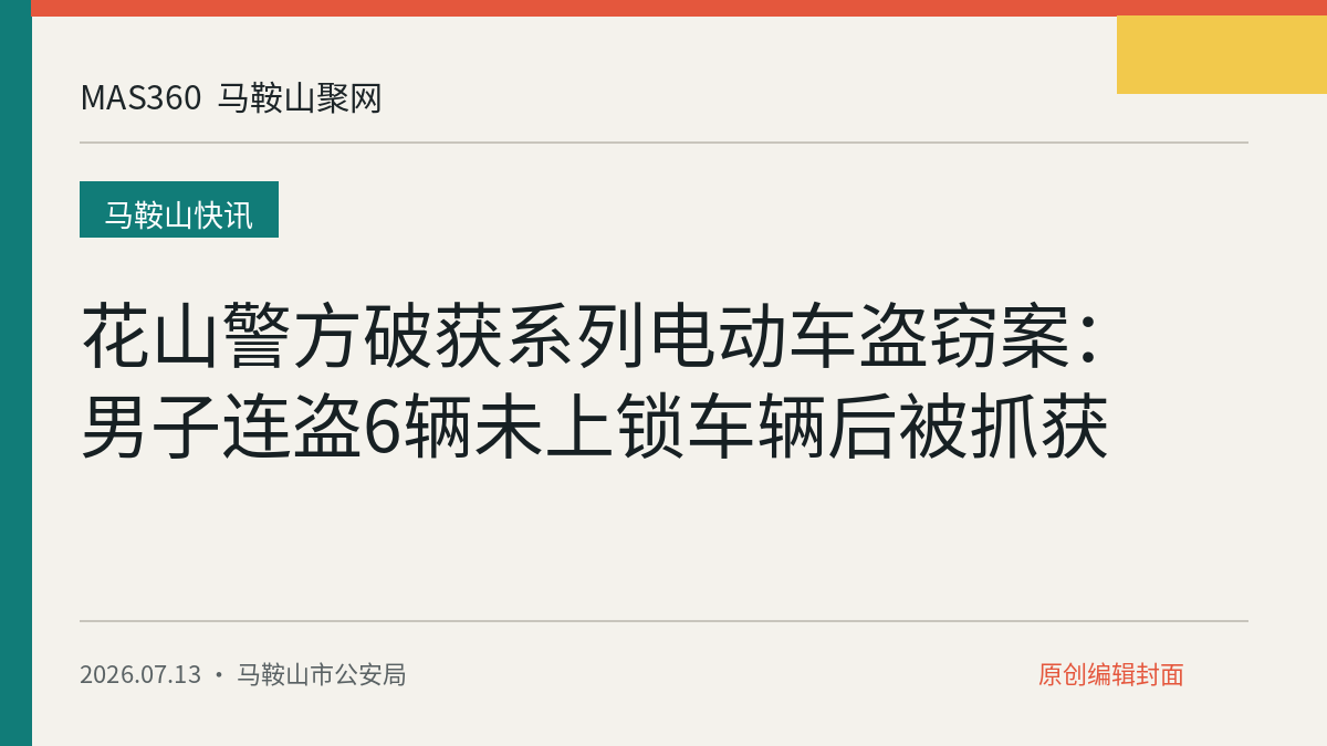 花山警方破获系列电动车盗窃案：男子连盗6辆未上锁车辆后被抓获