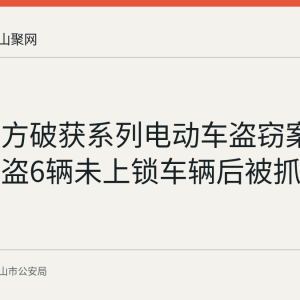 花山警方破获系列电动车盗窃案：男子连盗6辆未上锁车辆后被抓获