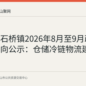 当涂县石桥镇2026年8月至9月政府采购意向公示：仓储冷链物流建设项目