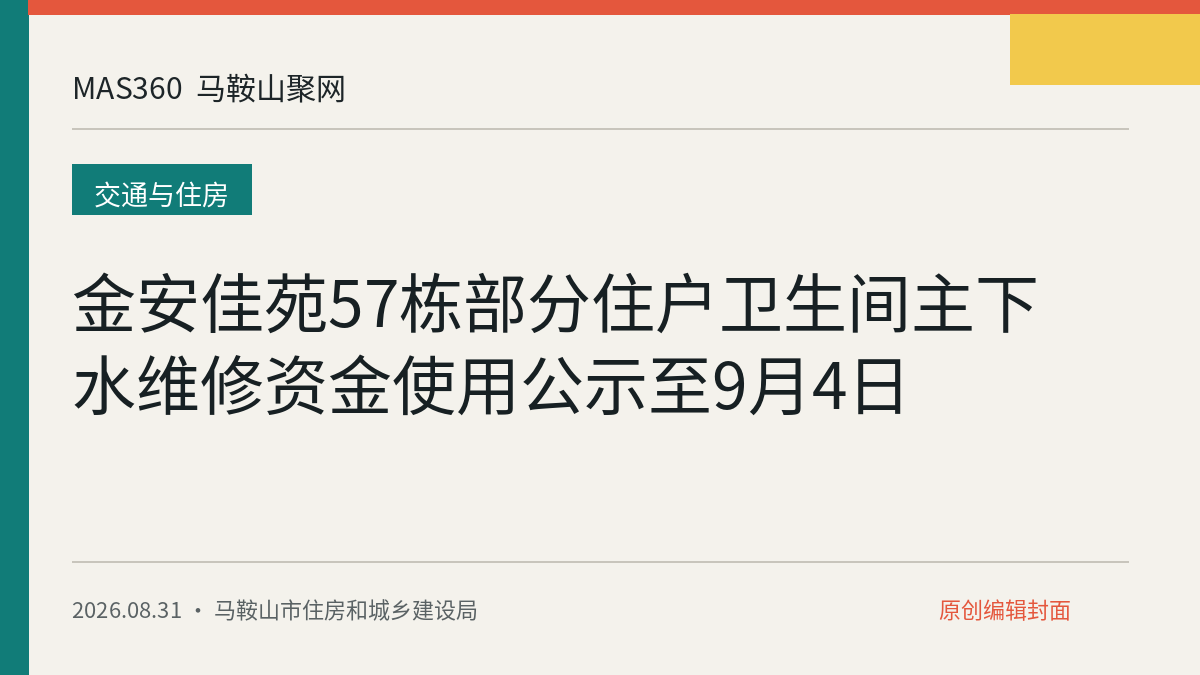 金安佳苑57栋部分住户卫生间主下水维修资金使用公示至9月4日