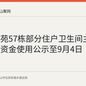 金安佳苑57栋部分住户卫生间主下水维修资金使用公示至9月4日
