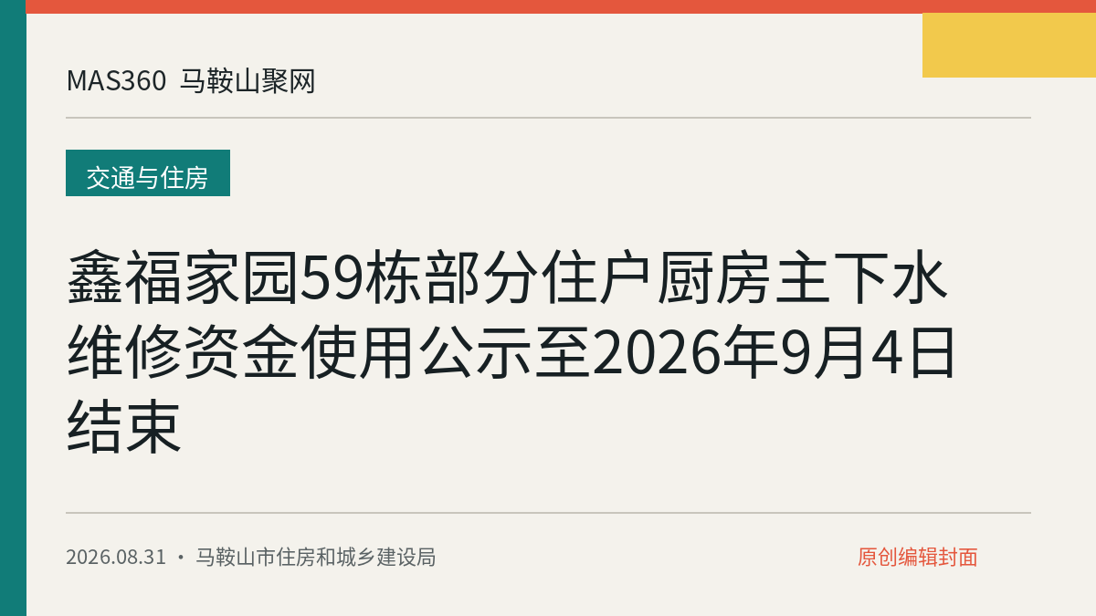 鑫福家园59栋部分住户厨房主下水维修资金使用公示至2026年9月4日结束