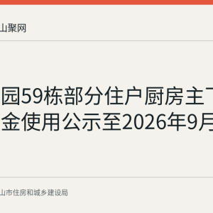 鑫福家园59栋部分住户厨房主下水维修资金使用公示至2026年9月4日结束