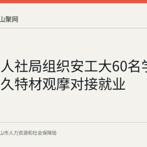 博望区人社局组织安工大60名学生走进恒久特材观摩对接就业