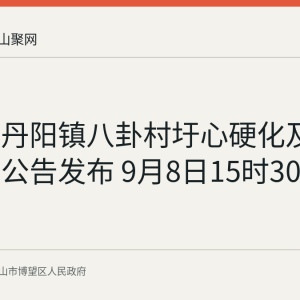 博望区丹阳镇八卦村圩心硬化及亮化采购公告发布 9月8日15时30分截止
