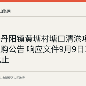 博望区丹阳镇黄塘村塘口清淤项目发布采购公告 响应文件9月9日15时30分截止