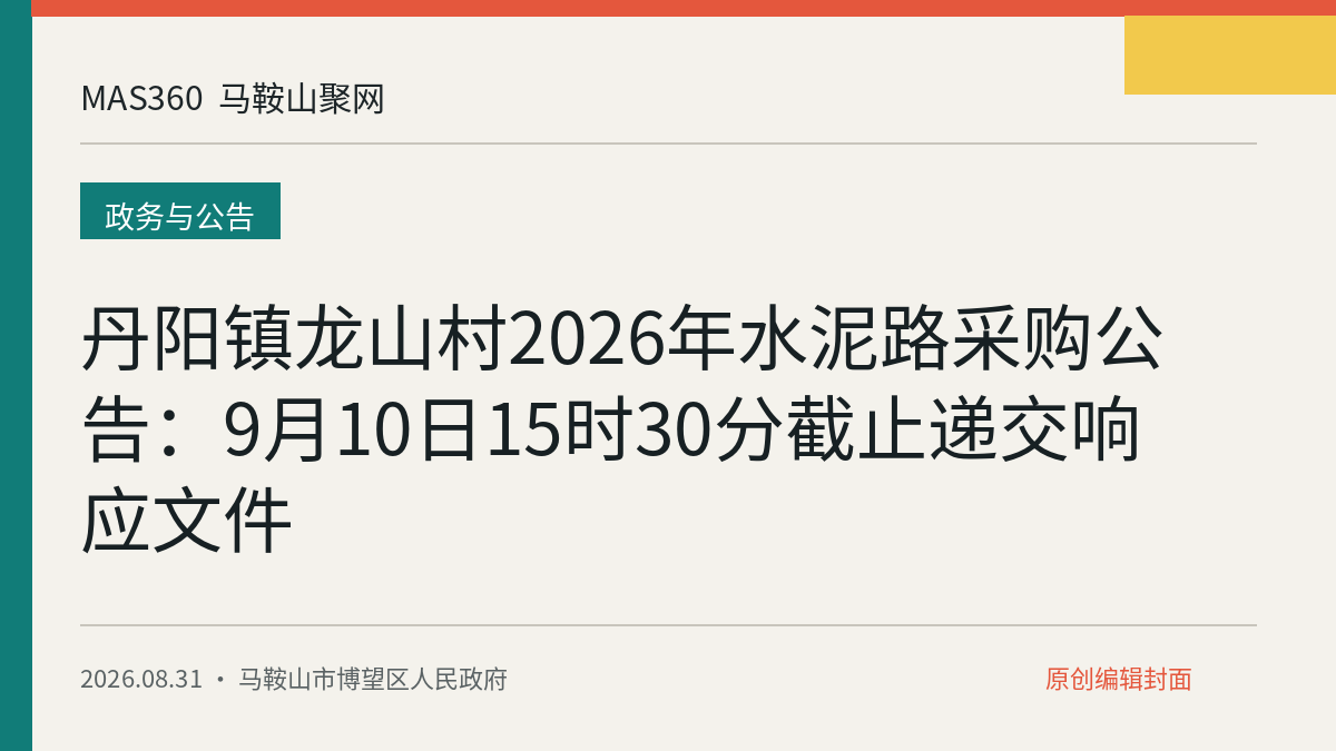 丹阳镇龙山村2026年水泥路采购公告：9月10日15时30分截止递交响应文件