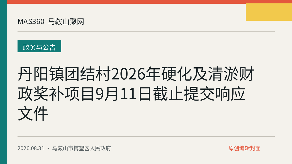 丹阳镇团结村2026年硬化及清淤财政奖补项目9月11日截止提交响应文件