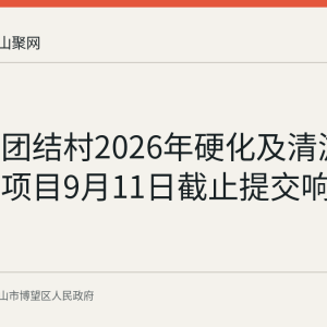 丹阳镇团结村2026年硬化及清淤财政奖补项目9月11日截止提交响应文件