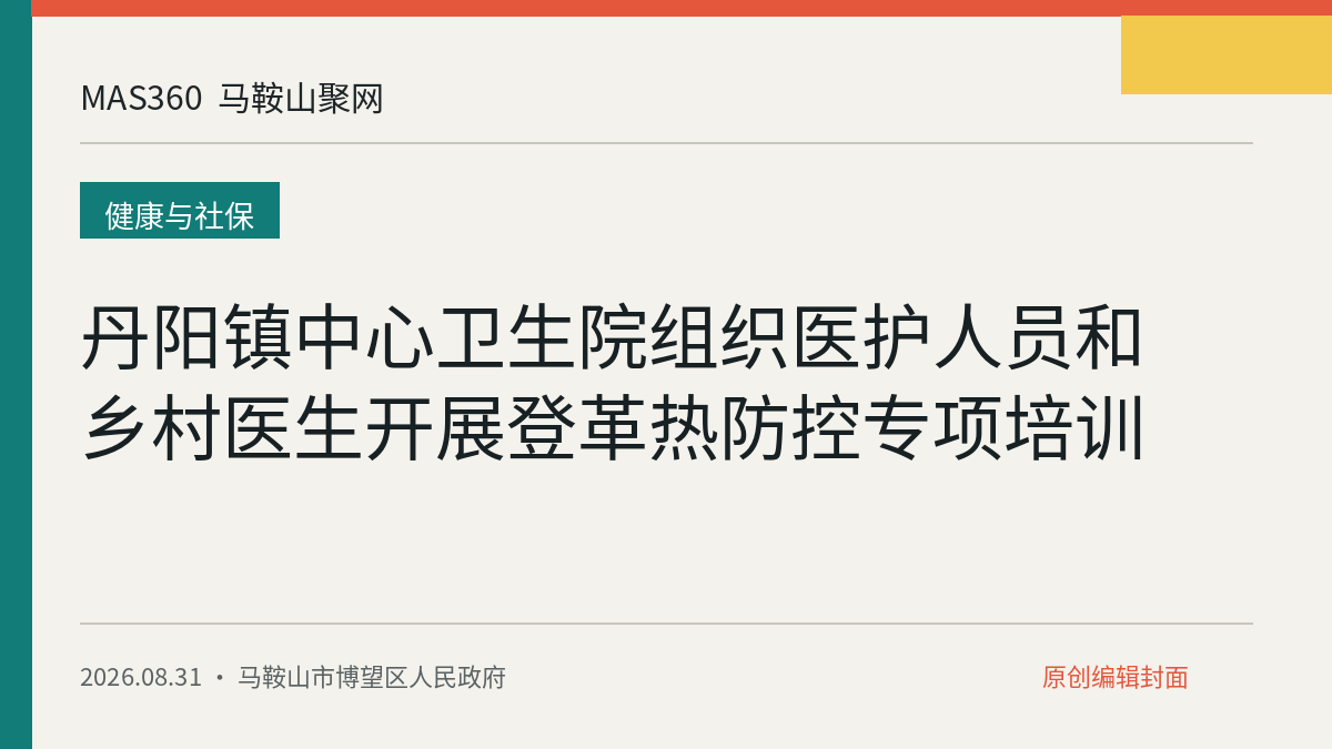 丹阳镇中心卫生院组织医护人员和乡村医生开展登革热防控专项培训