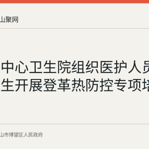 丹阳镇中心卫生院组织医护人员和乡村医生开展登革热防控专项培训