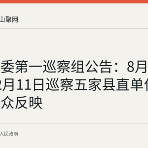和县县委第一巡察组公告：8月31日至12月11日巡察五家县直单位并受理群众反映