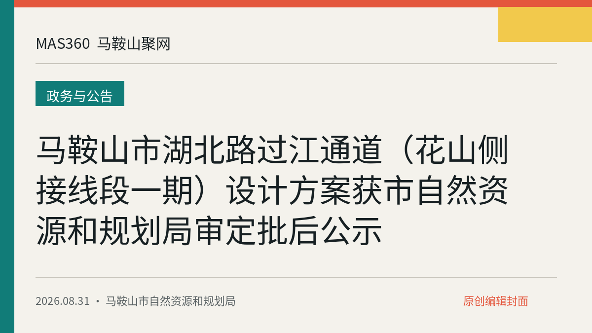 马鞍山市湖北路过江通道（花山侧接线段一期）设计方案获市自然资源和规划局审定批后公示