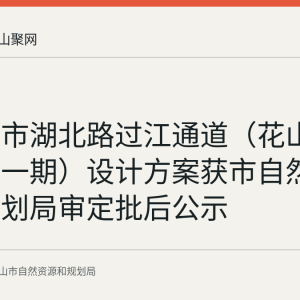 马鞍山市湖北路过江通道（花山侧接线段一期）设计方案获市自然资源和规划局审定批后公示