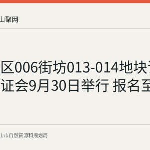 慈湖片区006街坊013-014地块详细规划听证会9月30日举行 报名至9月11日