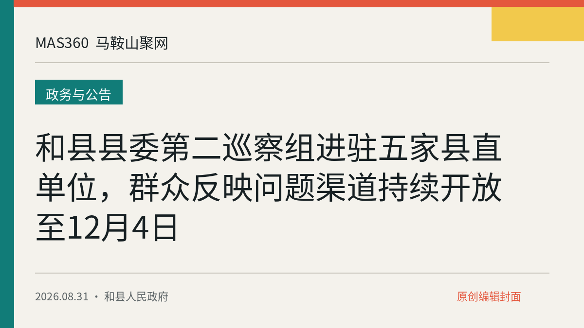 和县县委第二巡察组进驻五家县直单位,群众反映问题渠道持续开放至12月4日