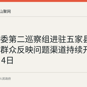 和县县委第二巡察组进驻五家县直单位，群众反映问题渠道持续开放至12月4日