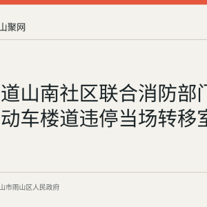 雨山街道山南社区联合消防部门夜查：电动车楼道违停当场转移室外合规区