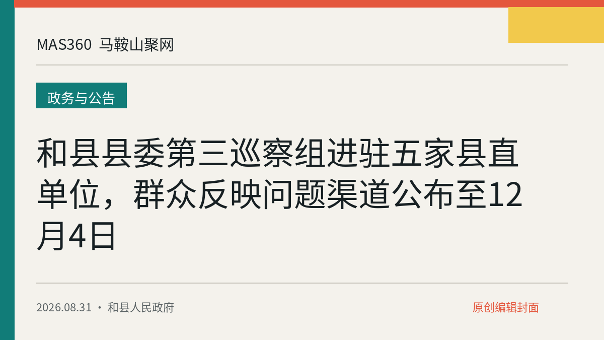 和县县委第三巡察组进驻五家县直单位，群众反映问题渠道公布至12月4日