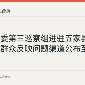和县县委第三巡察组进驻五家县直单位，群众反映问题渠道公布至12月4日