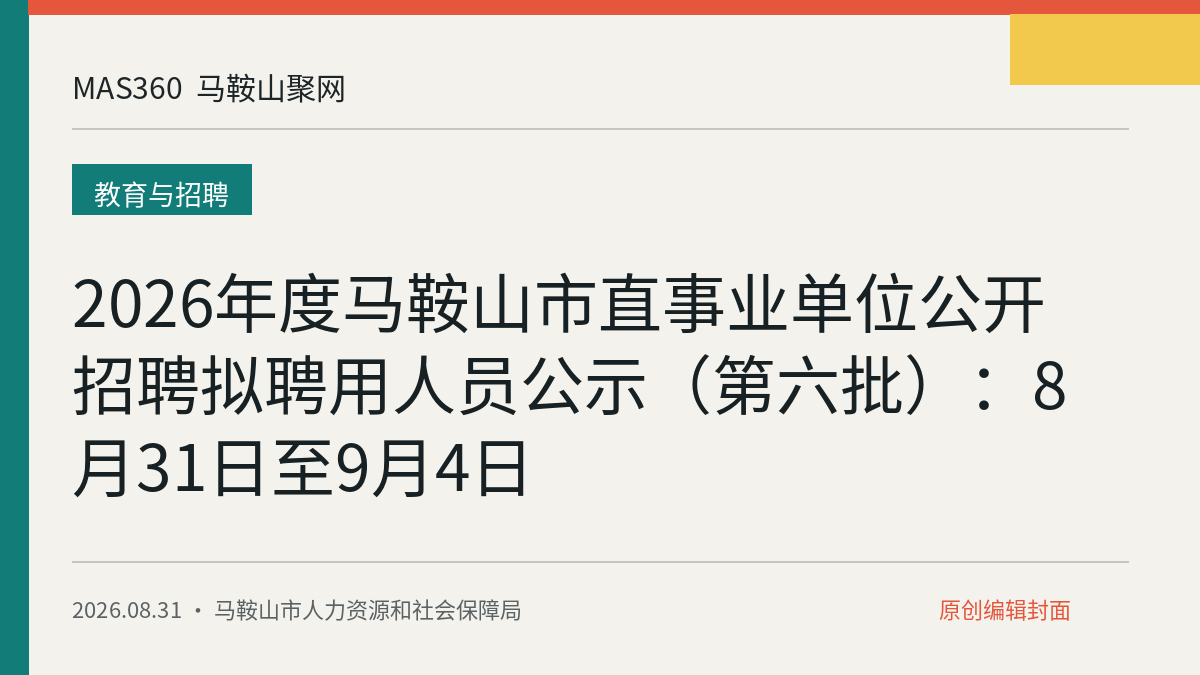 2026年度马鞍山市直事业单位公开招聘拟聘用人员公示（第六批）：8月31日至9月4日