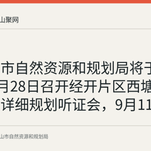 马鞍山市自然资源和规划局将于2026年9月28日召开经开片区西塘单元地块详细规划听证会，9月11日前可报名