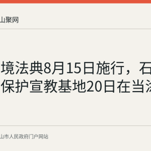 生态环境法典8月15日施行，石臼湖司法保护宣教基地20日在当涂湖阳揭牌