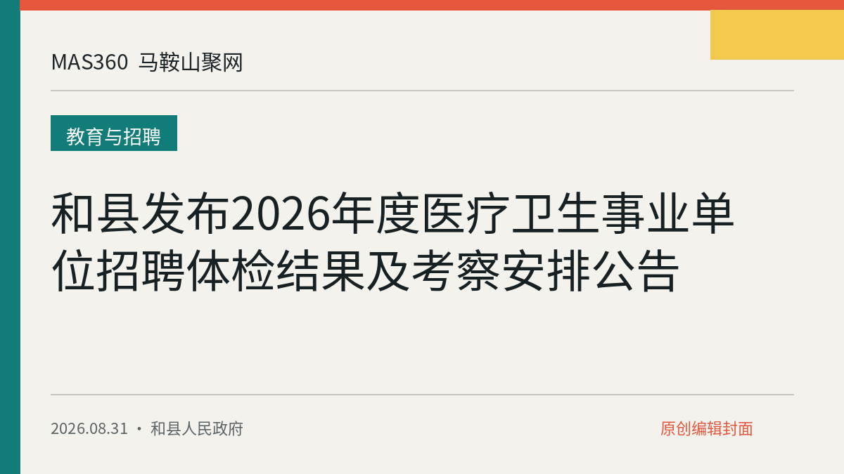 和县发布2026年度医疗卫生事业单位招聘体检结果及考察安排公告