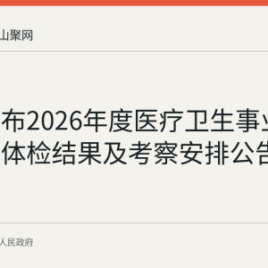 和县发布2026年度医疗卫生事业单位招聘体检结果及考察安排公告