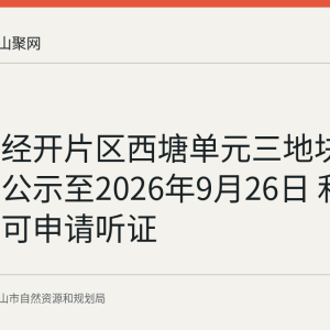 马鞍山经开片区西塘单元三地块详细规划公示至2026年9月26日 利害关系人可申请听证