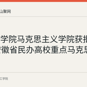 皖江工学院马克思主义学院获批2026年安徽省民办高校重点马克思主义学院