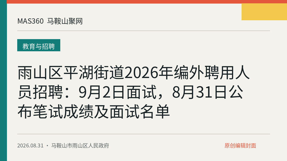 雨山区平湖街道2026年编外聘用人员招聘：9月2日面试，8月31日公布笔试成绩及面试名单