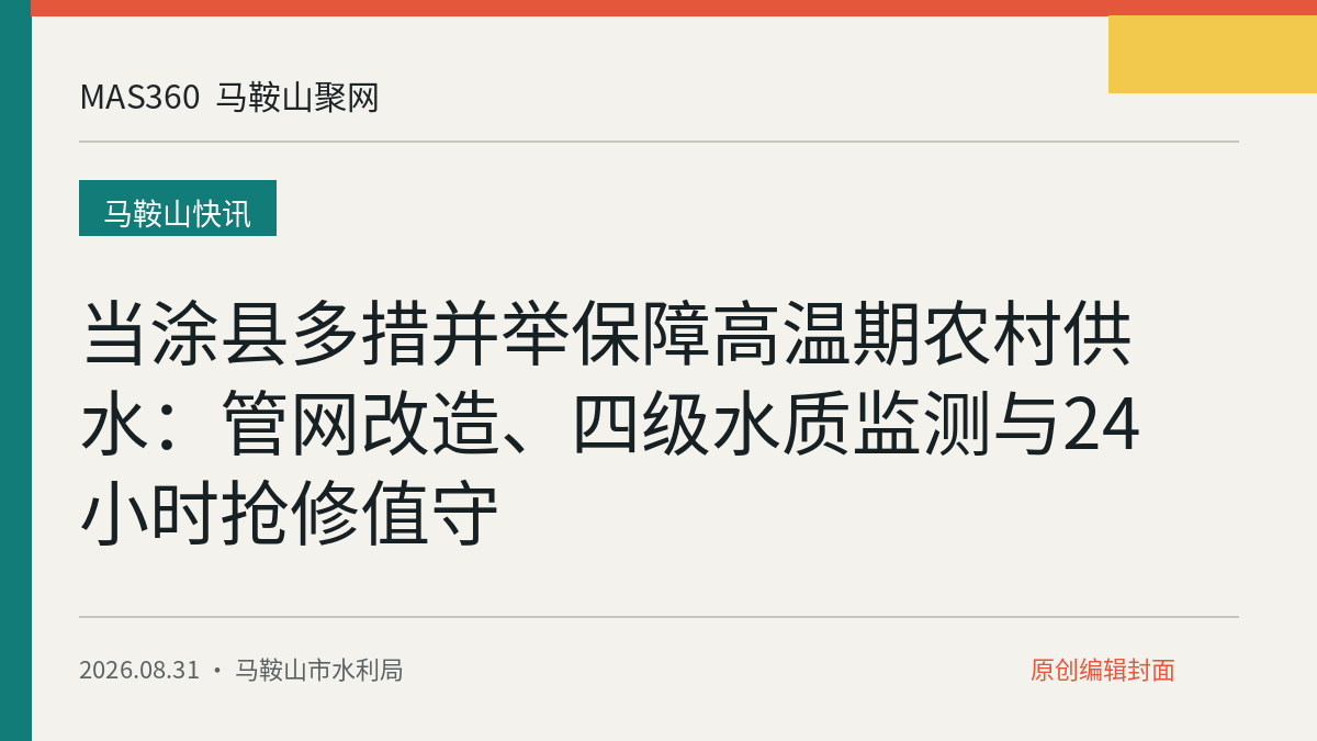 当涂县多措并举保障高温期农村供水：管网改造、四级水质监测与24小时抢修值守