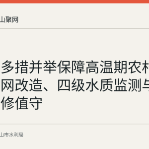 当涂县多措并举保障高温期农村供水：管网改造、四级水质监测与24小时抢修值守