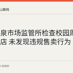 和县香泉市场监管所检查校园周边3家便利店 未发现违规售卖行为