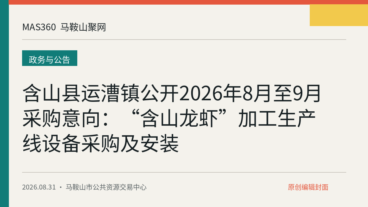 含山县运漕镇公开2026年8月至9月采购意向：“含山龙虾”加工生产线设备采购及安装