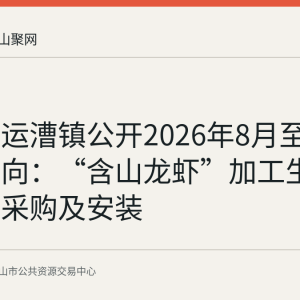 含山县运漕镇公开2026年8月至9月采购意向：“含山龙虾”加工生产线设备采购及安装