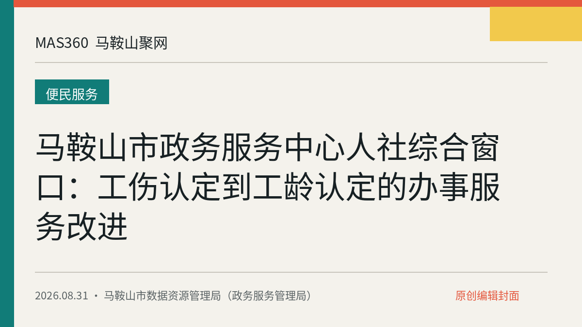 马鞍山市政务服务中心人社综合窗口：工伤认定到工龄认定的办事服务改进