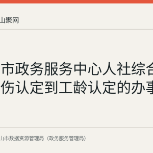 马鞍山市政务服务中心人社综合窗口：工伤认定到工龄认定的办事服务改进