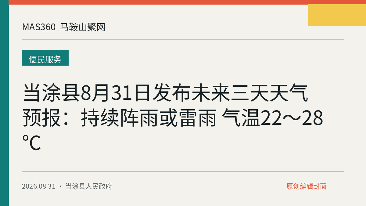 当涂县8月31日发布未来三天天气预报：持续阵雨或雷雨 气温22～28℃
