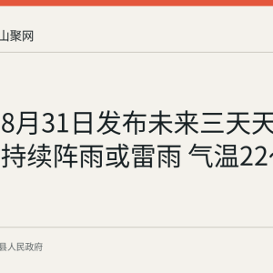 当涂县8月31日发布未来三天天气预报：持续阵雨或雷雨 气温22～28℃